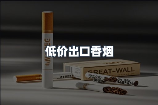 低价出口香烟